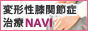 変形性膝関節症治療NAVI